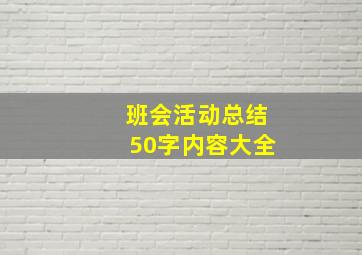 班会活动总结50字内容大全