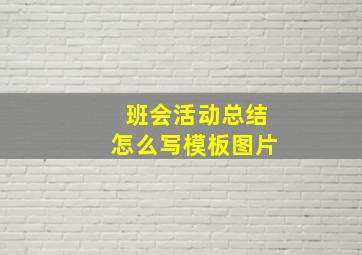 班会活动总结怎么写模板图片