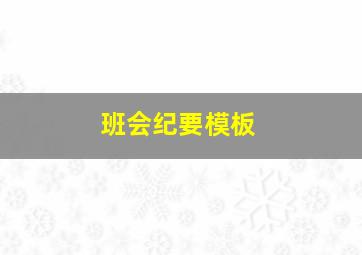 班会纪要模板