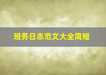 班务日志范文大全简短