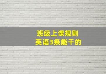 班级上课规则英语3条能干的