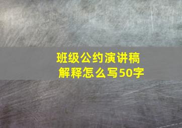 班级公约演讲稿解释怎么写50字