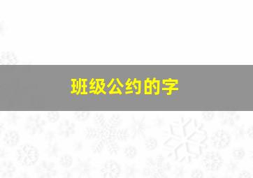 班级公约的字