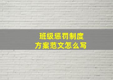 班级惩罚制度方案范文怎么写