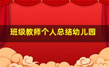 班级教师个人总结幼儿园