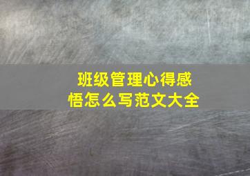 班级管理心得感悟怎么写范文大全