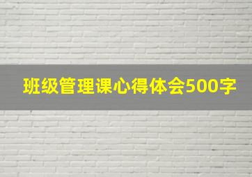 班级管理课心得体会500字