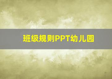 班级规则PPT幼儿园