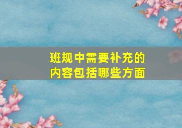 班规中需要补充的内容包括哪些方面