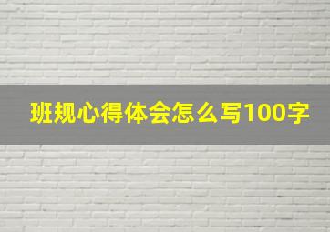 班规心得体会怎么写100字