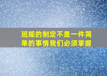 班规的制定不是一件简单的事情我们必须掌握