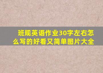 班规英语作业30字左右怎么写的好看又简单图片大全