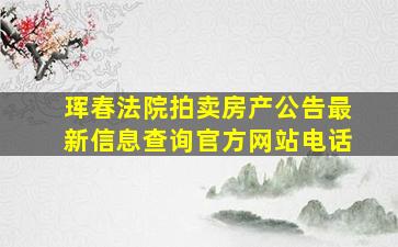 珲春法院拍卖房产公告最新信息查询官方网站电话