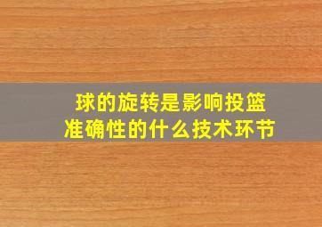 球的旋转是影响投篮准确性的什么技术环节