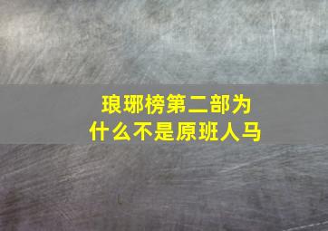 琅琊榜第二部为什么不是原班人马