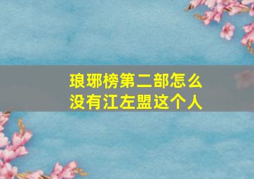 琅琊榜第二部怎么没有江左盟这个人