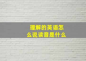 理解的英语怎么说读音是什么