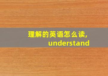 理解的英语怎么读,understand