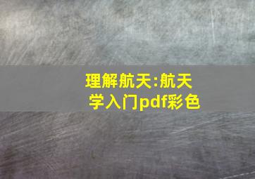 理解航天:航天学入门pdf彩色