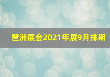 琶洲展会2021年展9月排期