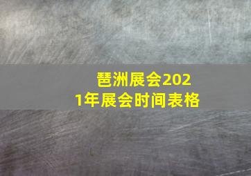 琶洲展会2021年展会时间表格