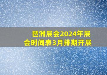 琶洲展会2024年展会时间表3月排期开展