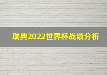 瑞典2022世界杯战绩分析