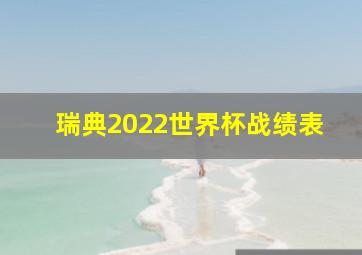 瑞典2022世界杯战绩表