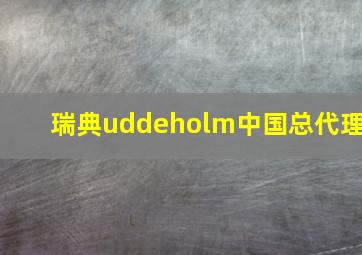 瑞典uddeholm中国总代理