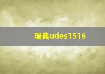 瑞典udes1516