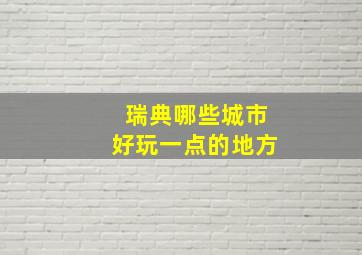 瑞典哪些城市好玩一点的地方