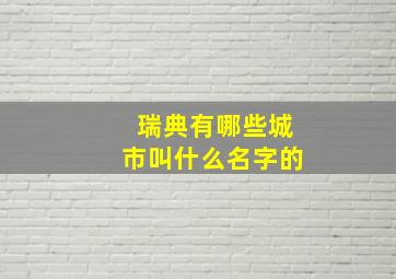 瑞典有哪些城市叫什么名字的