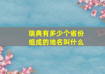 瑞典有多少个省份组成的地名叫什么