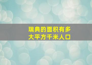 瑞典的面积有多大平方千米人口