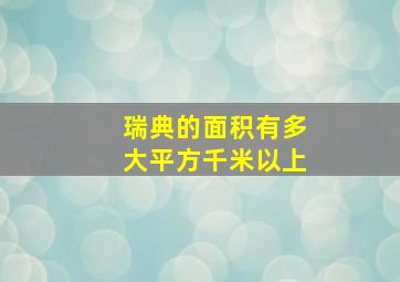 瑞典的面积有多大平方千米以上