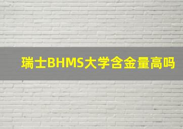 瑞士BHMS大学含金量高吗