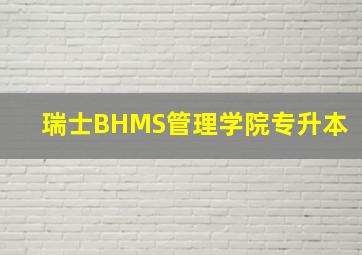 瑞士BHMS管理学院专升本