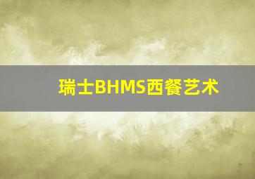 瑞士BHMS西餐艺术