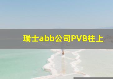 瑞士abb公司PVB柱上