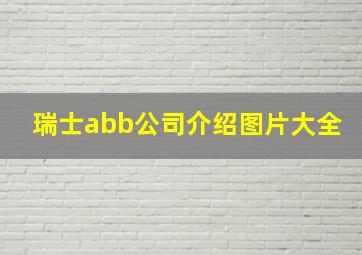 瑞士abb公司介绍图片大全