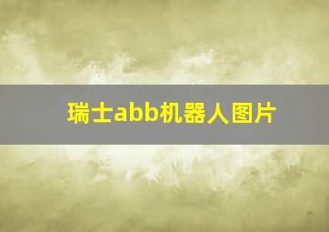 瑞士abb机器人图片