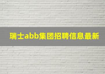 瑞士abb集团招聘信息最新