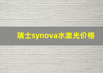 瑞士synova水激光价格