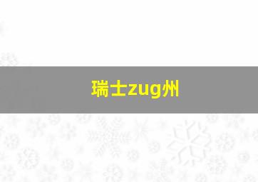 瑞士zug州