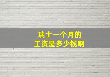 瑞士一个月的工资是多少钱啊