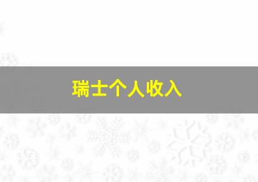 瑞士个人收入