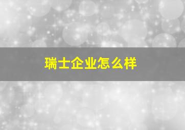 瑞士企业怎么样