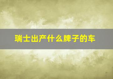 瑞士出产什么牌子的车