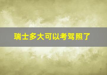 瑞士多大可以考驾照了