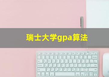 瑞士大学gpa算法